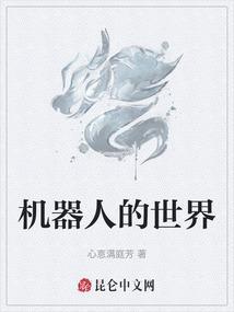 机器人的世界科幻画