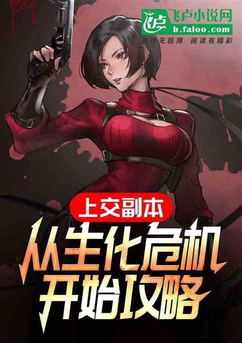 主角从生化危机开始的