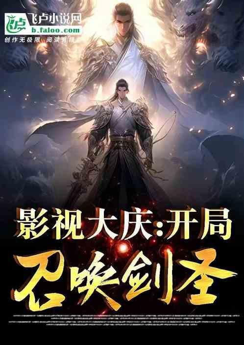 影视大庆开局召唤剑圣盖聂!1-502/1.42MB