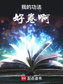我的功法很强大