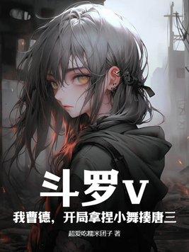 斗罗开局推到小舞