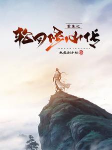重生之轮回现代