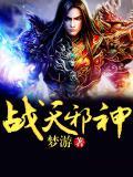 战天神皇全文阅读免费