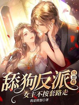 舔狗反派只想苟女主不按套路走我