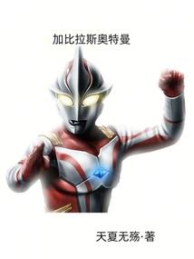 加比拉斯奥特曼2026