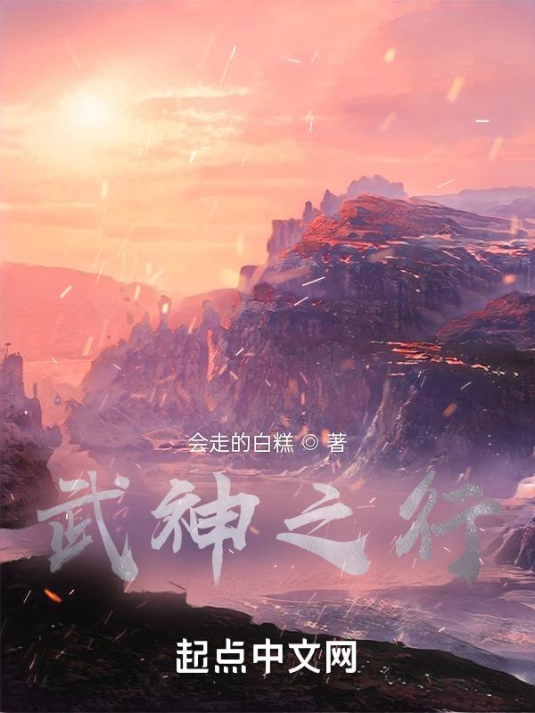 武神之路全文免费阅读