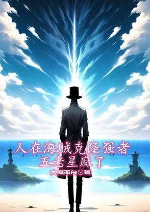 海贼王五老星是干嘛的