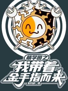 萌学园开局