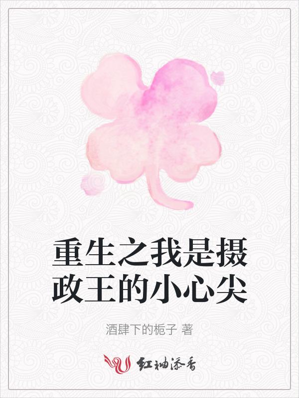 重生之摄政王宠妻入骨全文免费阅读