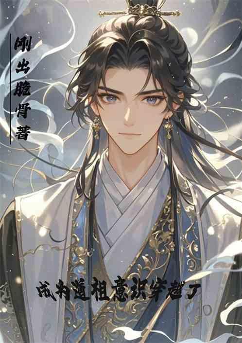 主角自称是道祖