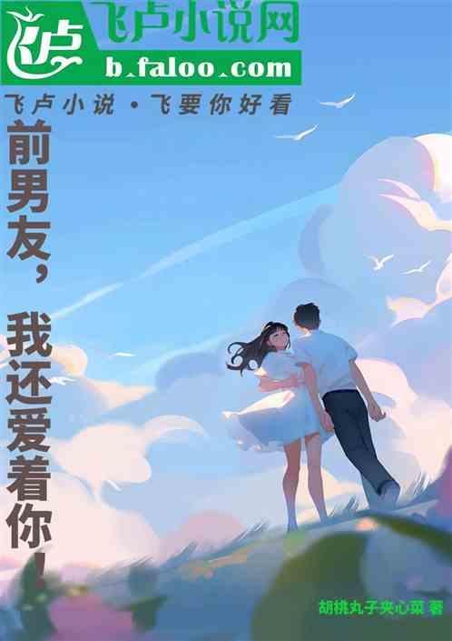 前男友依旧爱你的表现