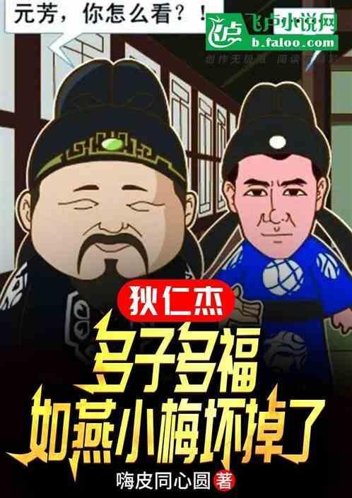 狄仁杰的如燕
