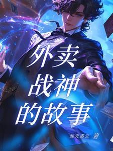 外卖员故事的作文