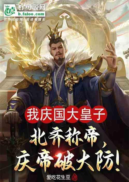 庆国为什么打北齐