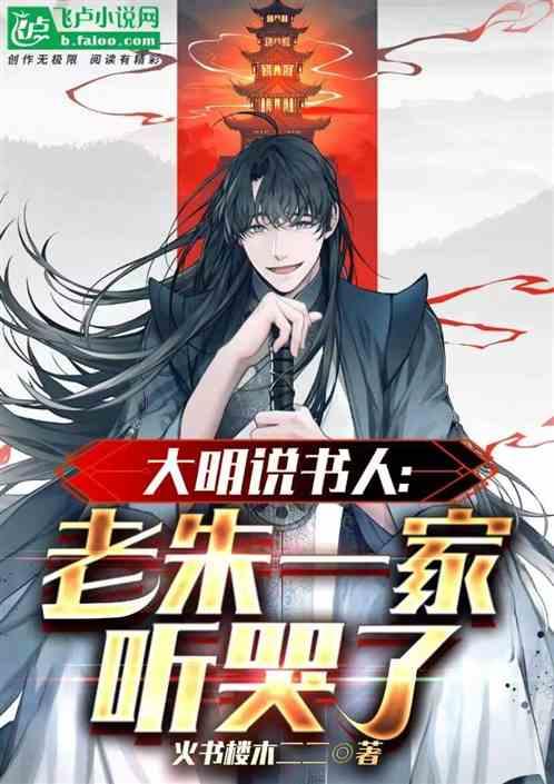 评书 大明