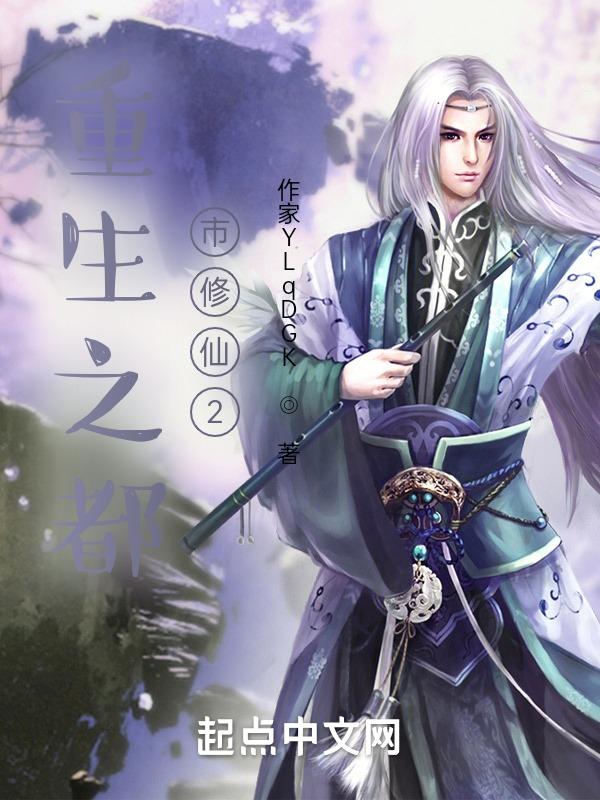 重生之都市修仙 十里剑神