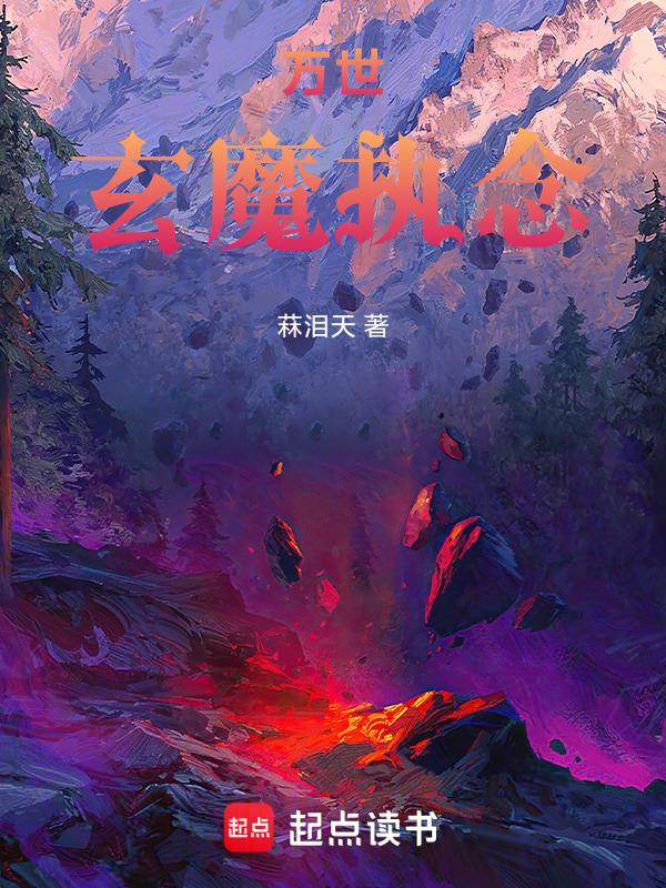 万世魔君