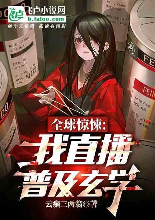 我全球直播之修仙