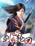 轮回剑典后续