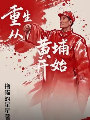 重生黄埔学生
