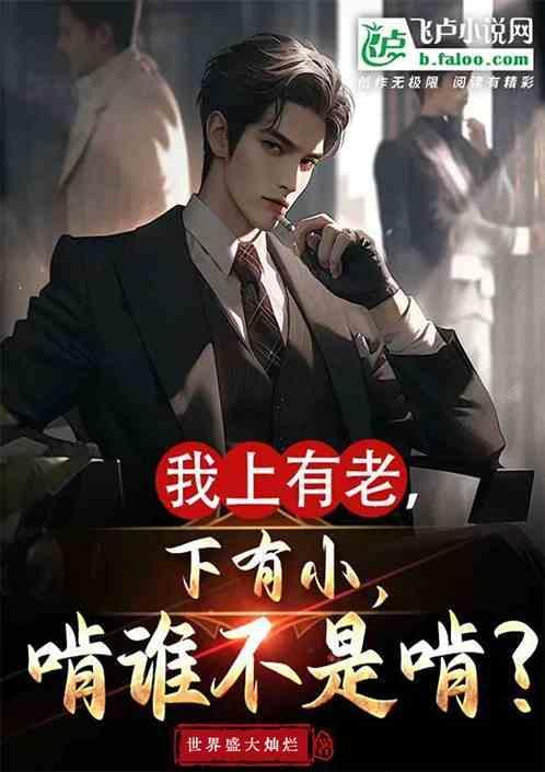 上有老下有小好累啊