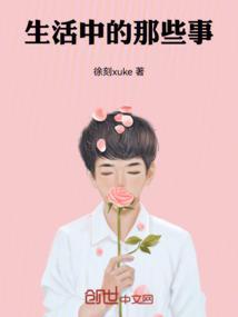 生活中的那些事作文600字