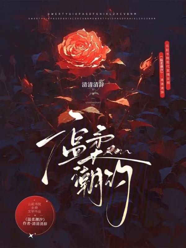 温柔潮汐先婚后爱 郁七月