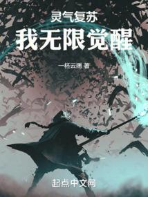 灵气复苏无限制变强爱看书吧