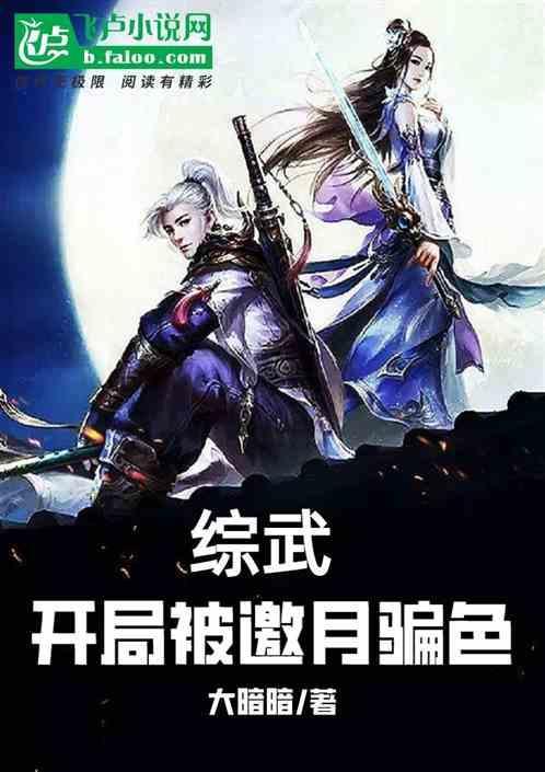 武侠开局被邀月救了卡夜阁