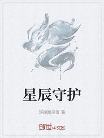 守护星辰的测试