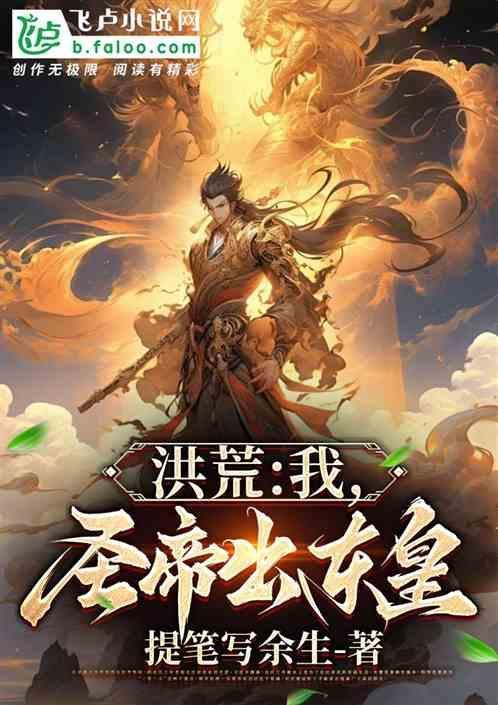 洪荒圣主免费阅读
