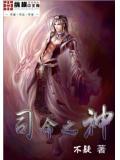 司命是管什么的