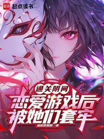 被她们套牢免费