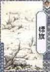 骠骑大将军