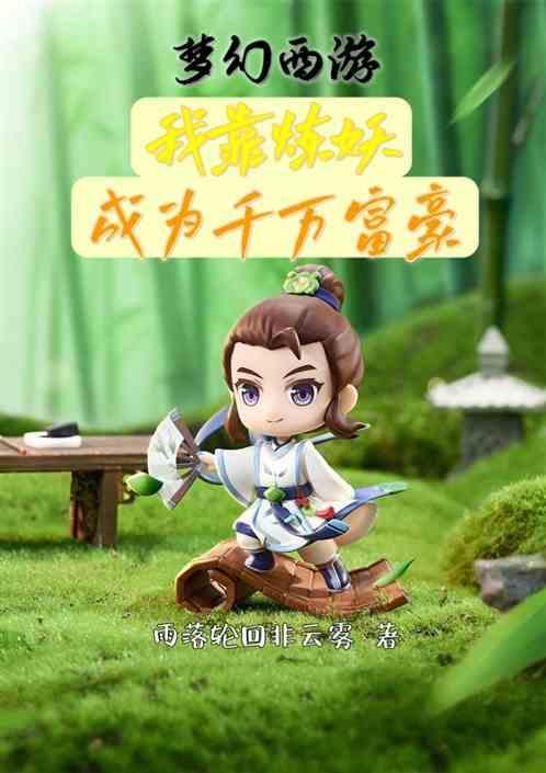 梦幻西游炼妖赚钱吗