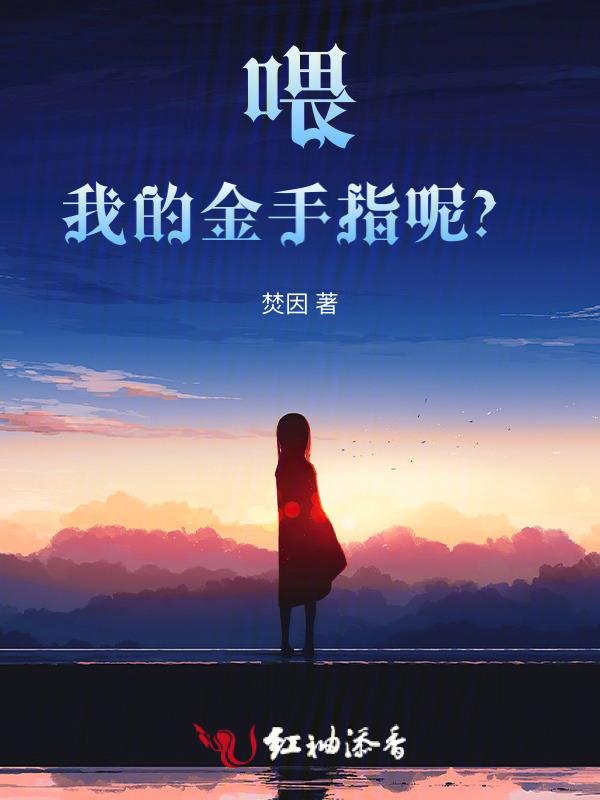 我的金手指很好吃三千五