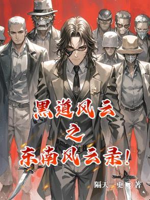 东南风云