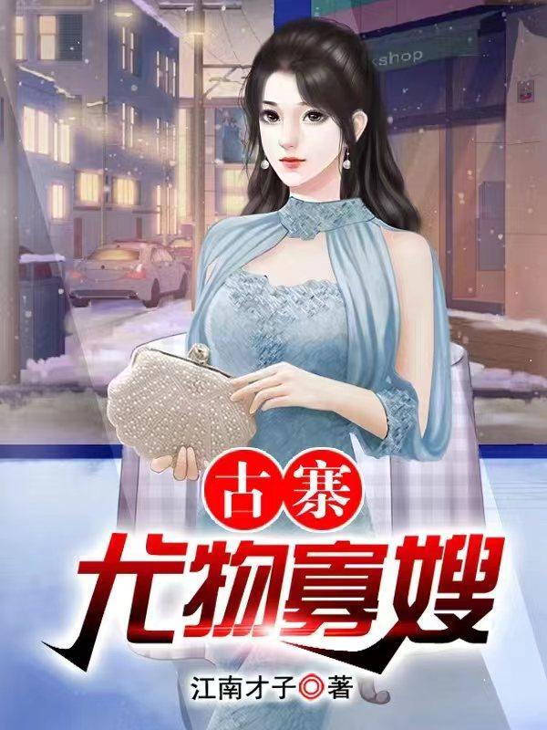 乡村极品小医仙在线阅读