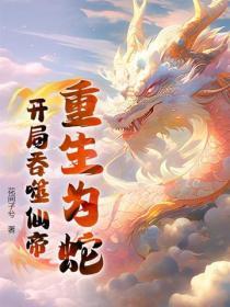 重生为蛇的玄幻