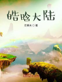 皓晗的名字含义是什么