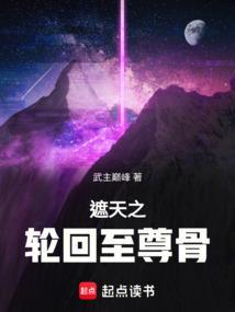 遮天成仙之轮回尽头