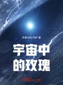 宇宙中的小玫瑰