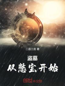 从盗墓开始探险直播笔趣阁