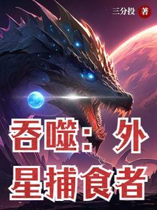 吞食鱼外星鱼到达地球