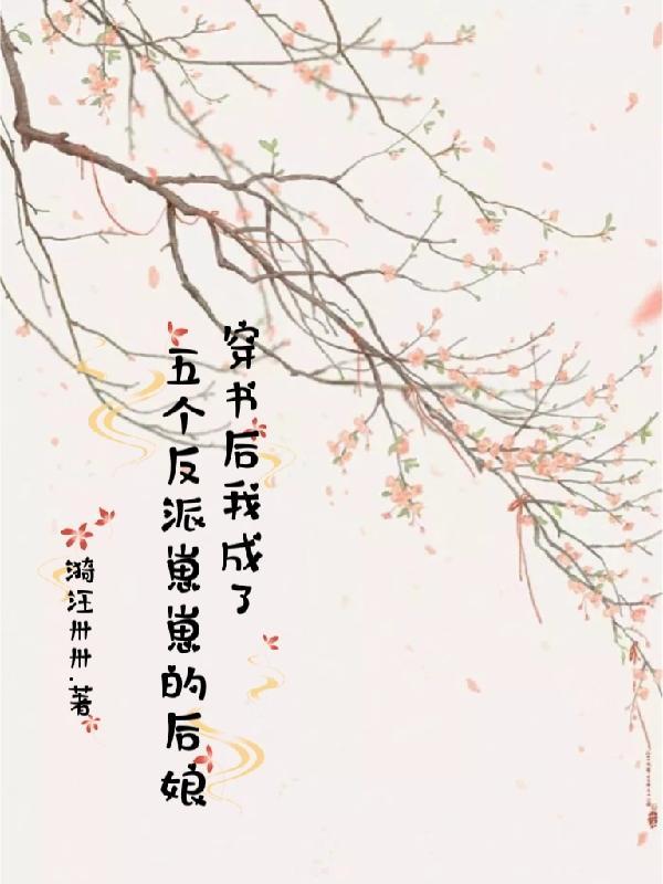 穿书后我五个反派团宠