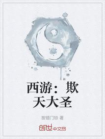 西游之大圣齐天