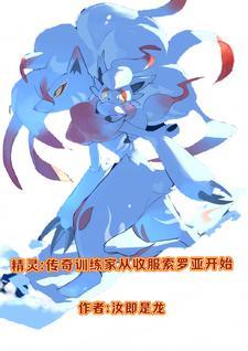精灵之传奇训练家笔趣阁