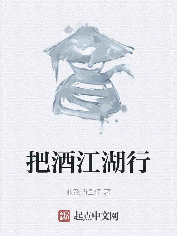 江湖酒表达什么意思