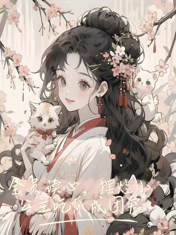摆烂小公主吃瓜成团宠免费