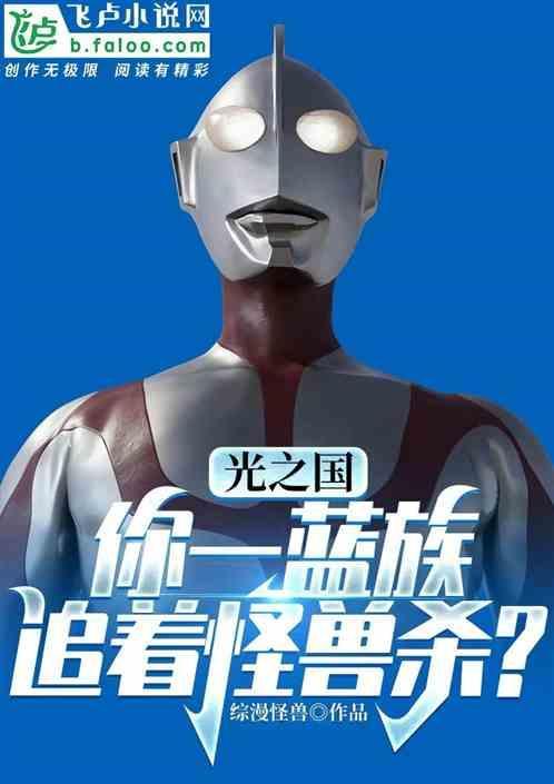 光之国里面的奥特曼长什么样